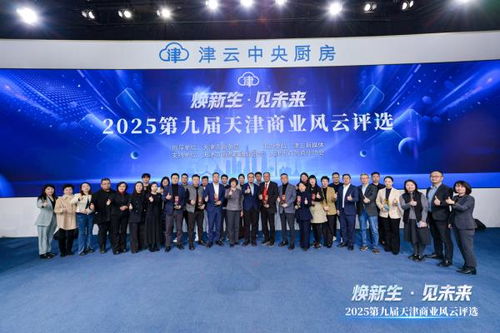 2025第九屆天津商業風云評選頒獎盛典圓滿舉行，引領經濟與商務信息服務新風向