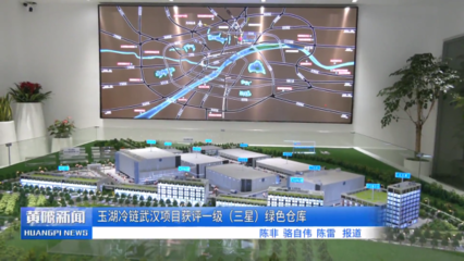 玉湖冷鏈武漢項目取得新進展 實業(yè)運營與基建同步推進，助力黃陂打造冷鏈物流新標(biāo)桿