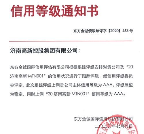 濟(jì)高控股集團(tuán)榮獲國內(nèi)AAA最高信用評(píng)級(jí)，彰顯實(shí)業(yè)運(yùn)營與建設(shè)硬實(shí)力