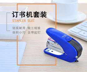 得力0365省力訂書(shū)機(jī)套裝 迷你便攜的辦公利器，學(xué)生與辦公族的不二之選